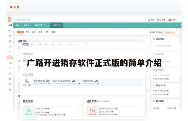 广路开进销存软件正式版的简单介绍