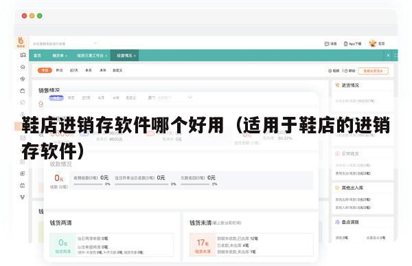 鞋店进销存软件哪个好用（适用于鞋店的进销存软件）