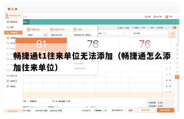畅捷通t1往来单位无法添加（畅捷通怎么添加往来单位）