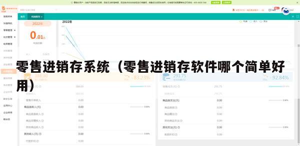 零售进销存系统（零售进销存软件哪个简单好用）