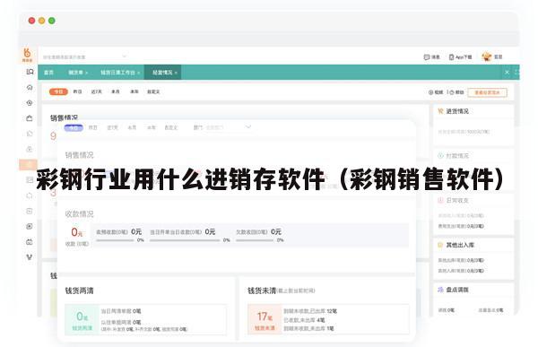 彩钢行业用什么进销存软件（彩钢销售软件）