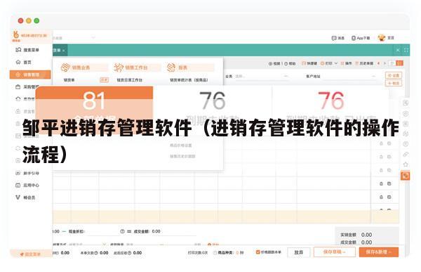 邹平进销存管理软件（进销存管理软件的操作流程）