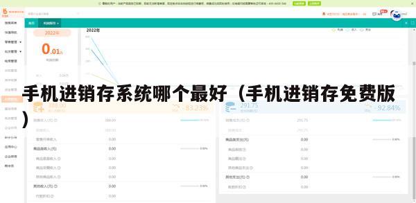 手机进销存系统哪个最好（手机进销存免费版）