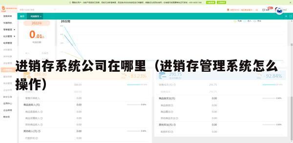 进销存系统公司在哪里（进销存管理系统怎么操作）
