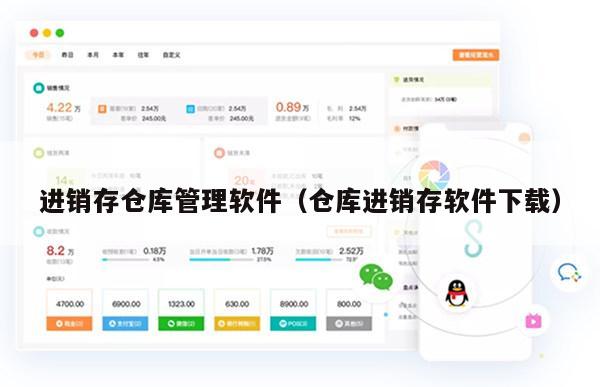 进销存仓库管理软件（仓库进销存软件下载）