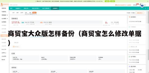 商贸宝大众版怎样备份（商贸宝怎么修改单据）