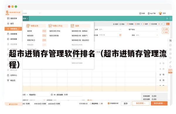 超市进销存管理软件排名（超市进销存管理流程）