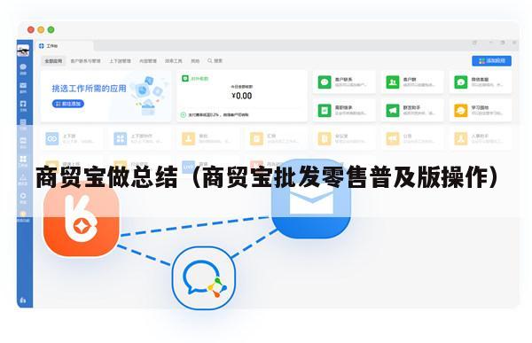 商贸宝做总结（商贸宝批发零售普及版操作）