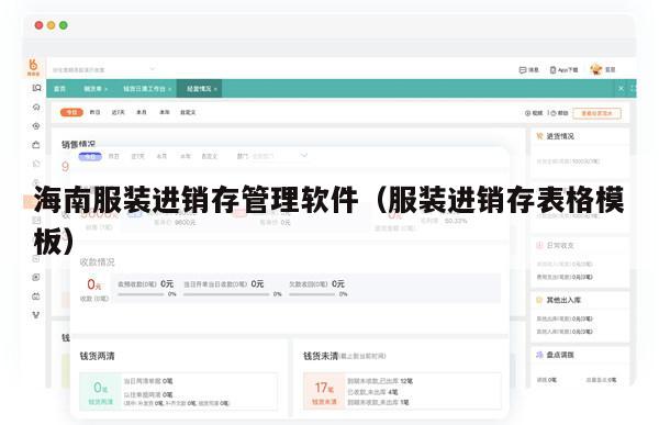 海南服装进销存管理软件（服装进销存表格模板）
