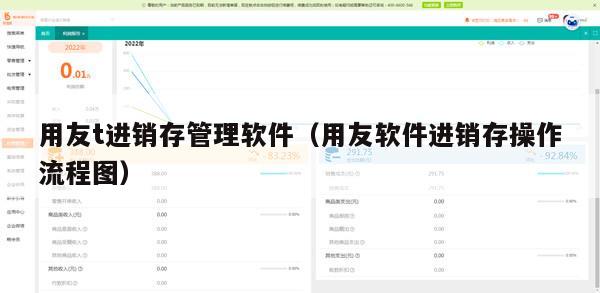 用友t进销存管理软件（用友软件进销存操作流程图）