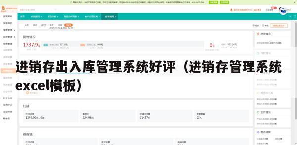 进销存出入库管理系统好评（进销存管理系统excel模板）