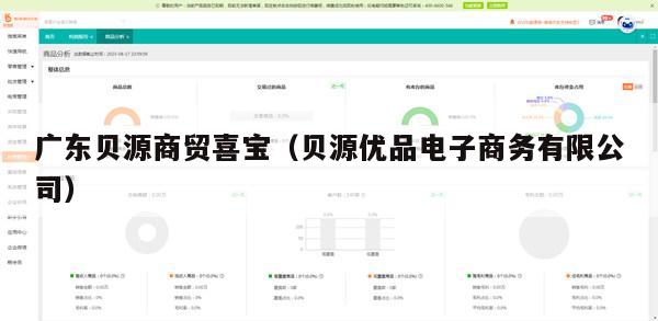 广东贝源商贸喜宝（贝源优品电子商务有限公司）