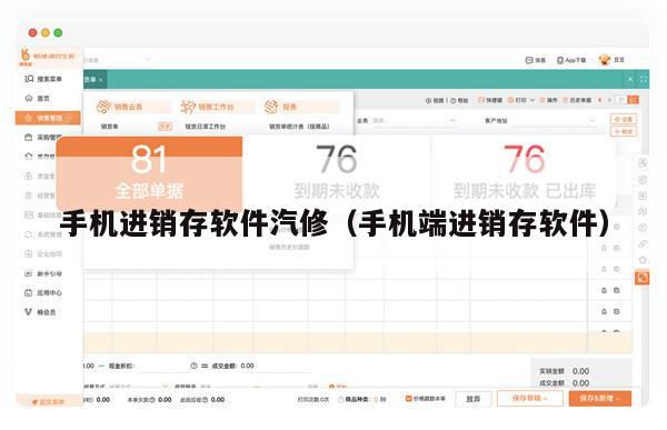 手机进销存软件汽修（手机端进销存软件）