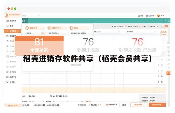 稻壳进销存软件共享（稻壳会员共享）