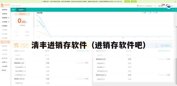 清丰进销存软件（进销存软件吧）