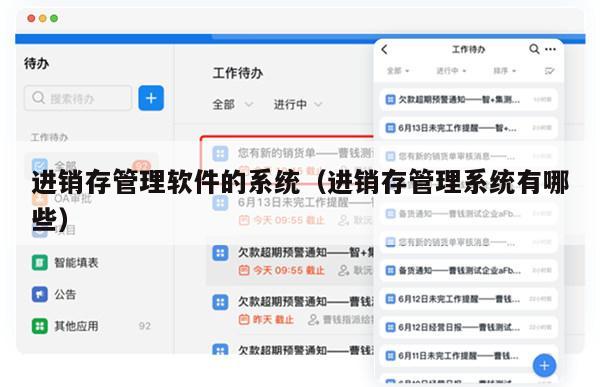 进销存管理软件的系统（进销存管理系统有哪些）