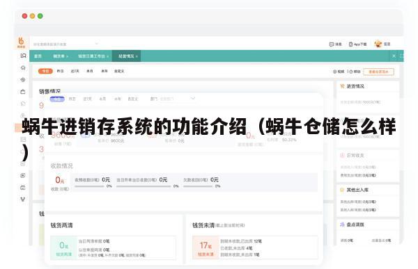 蜗牛进销存系统的功能介绍（蜗牛仓储怎么样）