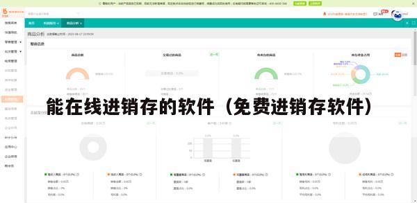 能在线进销存的软件（免费进销存软件）