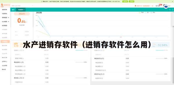 水产进销存软件（进销存软件怎么用）