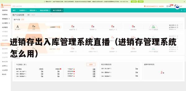 进销存出入库管理系统直播（进销存管理系统怎么用）