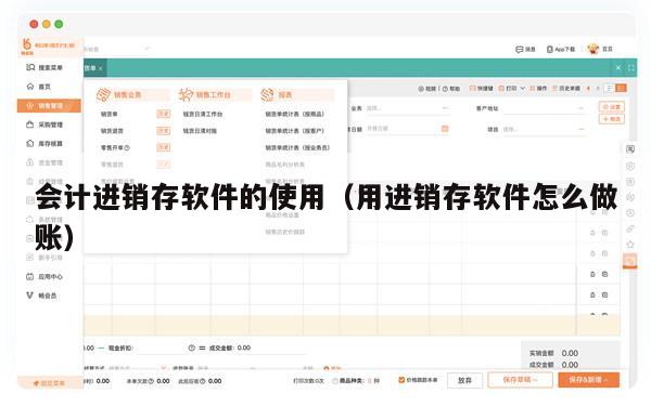 会计进销存软件的使用（用进销存软件怎么做账）