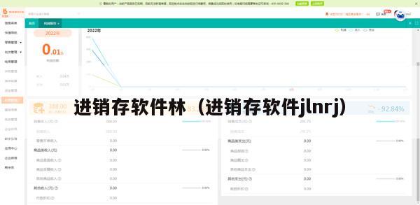 进销存软件林（进销存软件jlnrj）