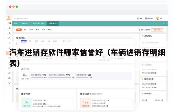 汽车进销存软件哪家信誉好（车辆进销存明细表）