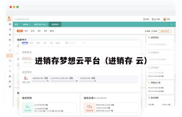 进销存梦想云平台（进销存 云）