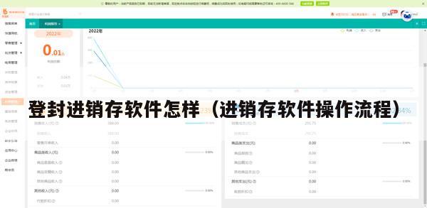 登封进销存软件怎样（进销存软件操作流程）