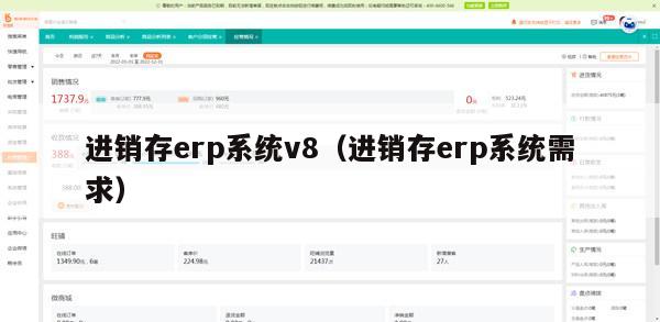 进销存erp系统v8（进销存erp系统需求）