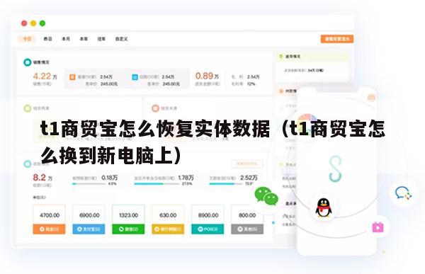 t1商贸宝怎么恢复实体数据（t1商贸宝怎么换到新电脑上）
