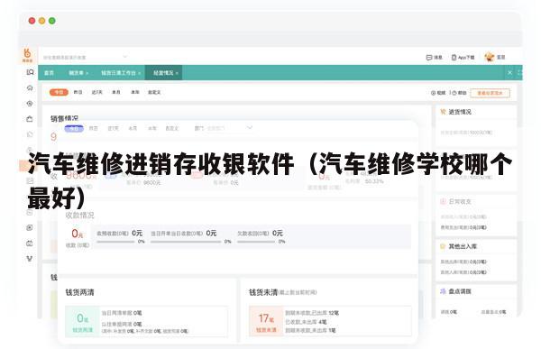 汽车维修进销存收银软件（汽车维修学校哪个最好）