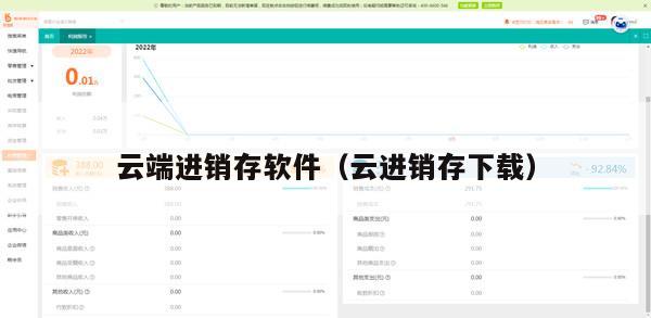 云端进销存软件（云进销存下载）