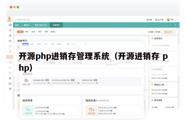 开源php进销存管理系统（开源进销存 php）