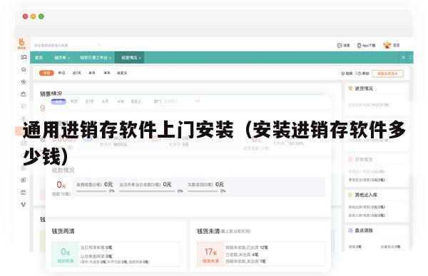 通用进销存软件上门安装（安装进销存软件多少钱）