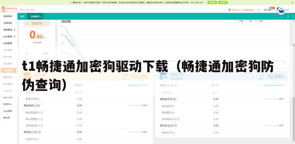 t1畅捷通加密狗驱动下载（畅捷通加密狗防伪查询）