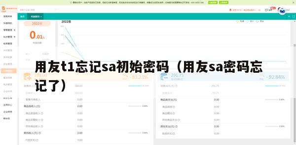 用友t1忘记sa初始密码（用友sa密码忘记了）