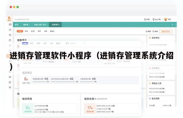 进销存管理软件小程序（进销存管理系统介绍）