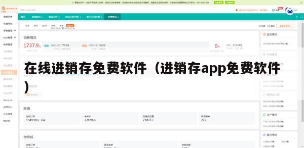 在线进销存免费软件（进销存app免费软件）