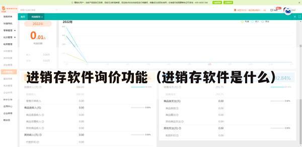 进销存软件询价功能（进销存软件是什么）
