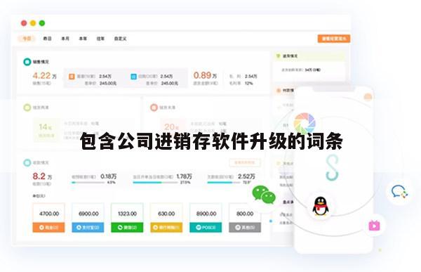 包含公司进销存软件升级的词条