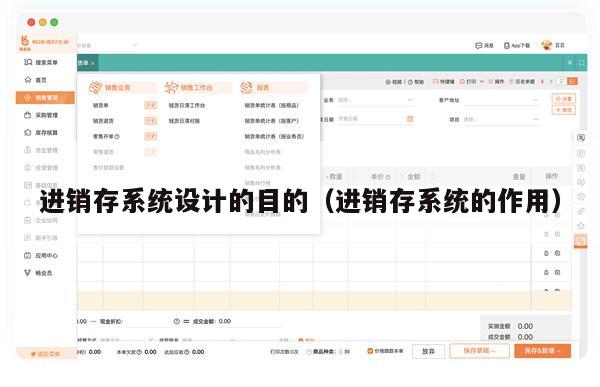 进销存系统设计的目的（进销存系统的作用）
