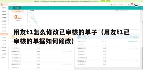 用友t1怎么修改已审核的单子（用友t1已审核的单据如何修改）