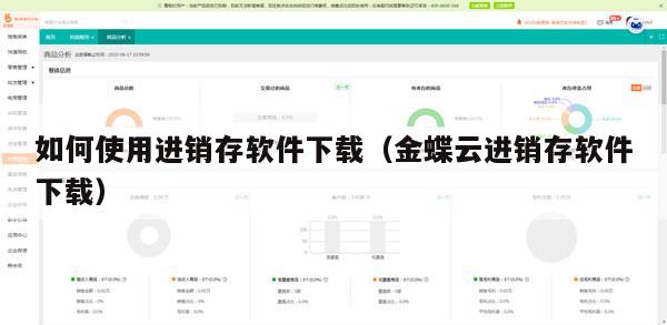 如何使用进销存软件下载（金蝶云进销存软件下载）
