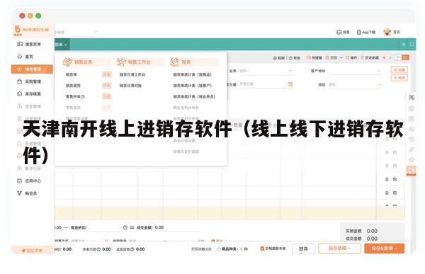 天津南开线上进销存软件（线上线下进销存软件）