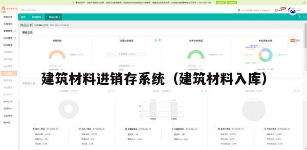 建筑材料进销存系统（建筑材料入库）