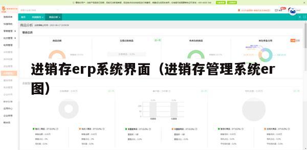 进销存erp系统界面（进销存管理系统er图）