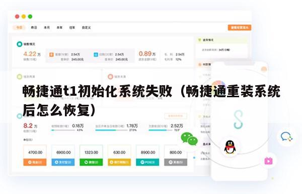 畅捷通t1初始化系统失败（畅捷通重装系统后怎么恢复）