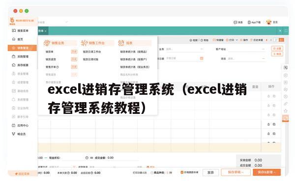 excel进销存管理系统（excel进销存管理系统教程）