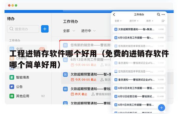 工程进销存软件哪个好用（免费的进销存软件哪个简单好用）